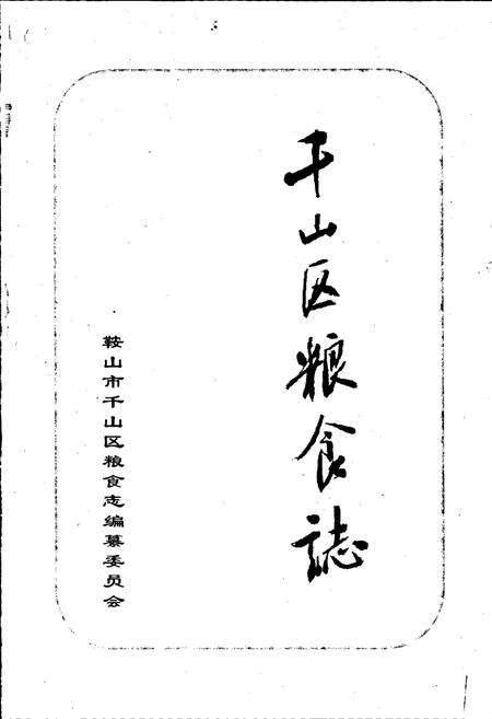 《鞍山市千山区粮食志》.pdf电子版_辽宁省志预览图1