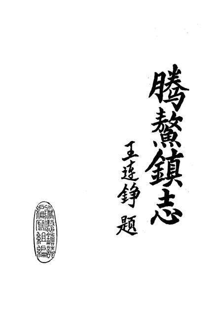 《腾鳌镇志》.pdf电子版_辽宁省志预览图1