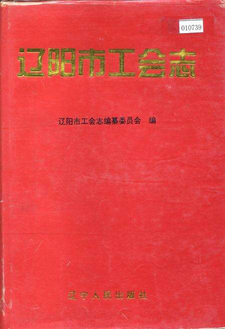 《辽阳市工会志》.pdf电子版_辽宁省志缩略图