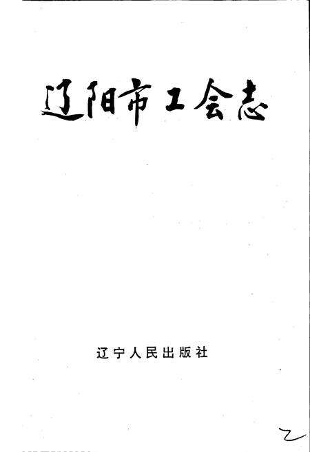 《辽阳市工会志》.pdf电子版_辽宁省志预览图1