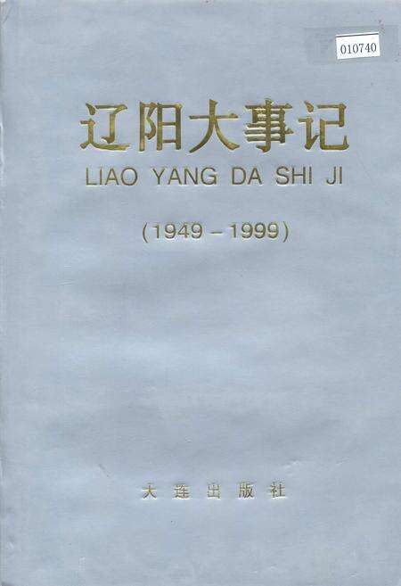 《辽阳大事记》.pdf电子版_辽宁省志缩略图