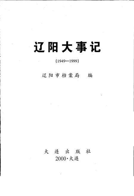 《辽阳大事记》.pdf电子版_辽宁省志预览图1