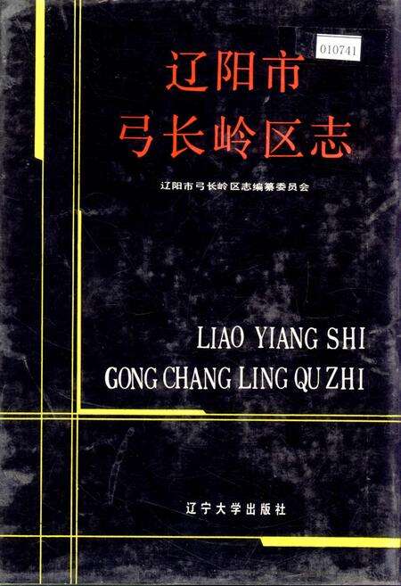 《辽阳市弓长岭区志》.pdf电子版_辽宁省志缩略图