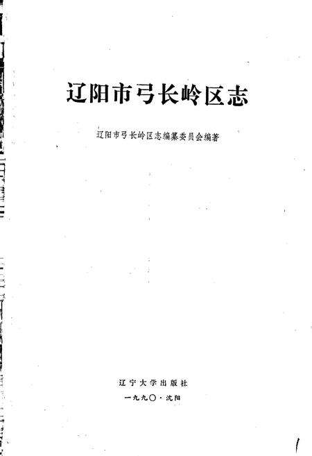 《辽阳市弓长岭区志》.pdf电子版_辽宁省志预览图1