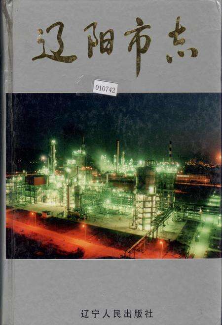 《辽阳市志 1》.pdf电子版_辽宁省志缩略图
