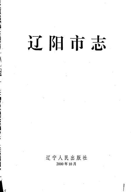 《辽阳市志 1》.pdf电子版_辽宁省志预览图1