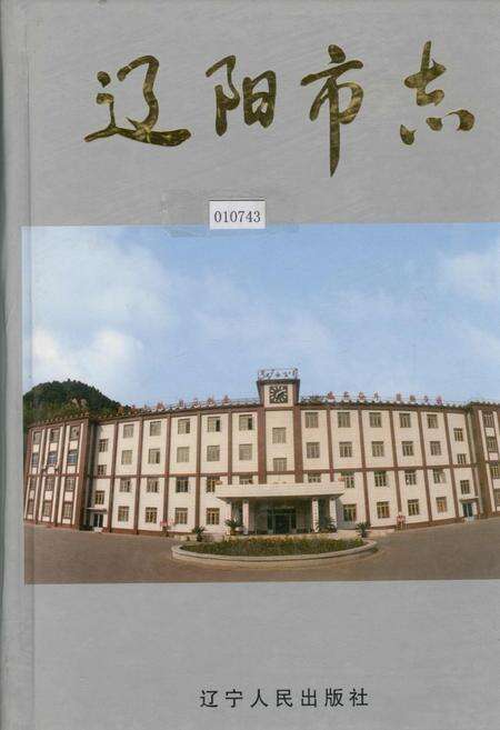 《辽阳市志 2》.pdf电子版_辽宁省志缩略图