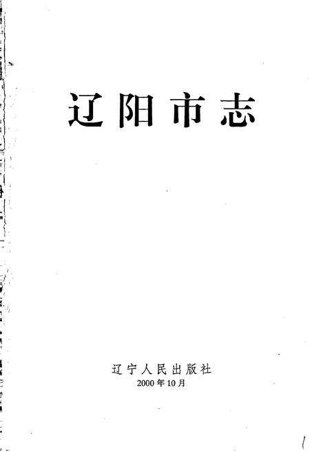 《辽阳市志 2》.pdf电子版_辽宁省志预览图1