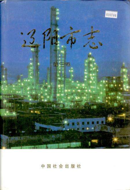 《辽阳市志 第三卷》.pdf电子版_辽宁省志缩略图