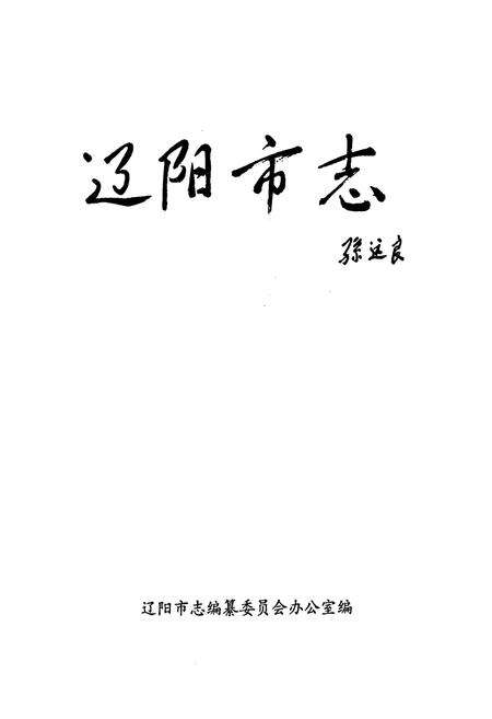 《辽阳市志 第三卷》.pdf电子版_辽宁省志预览图1