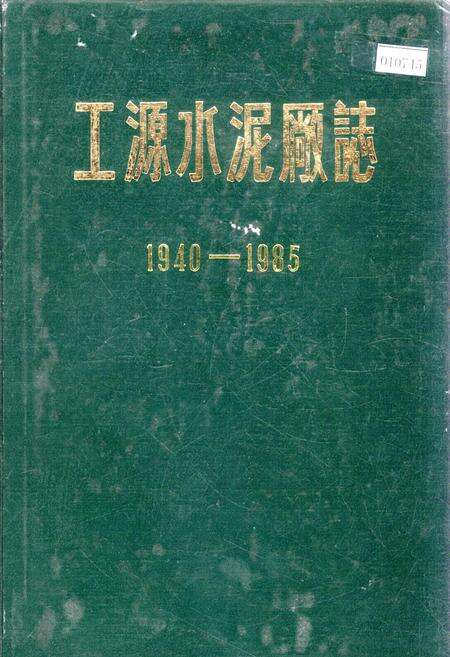 《工源水泥厂志》.pdf电子版_辽宁省志缩略图