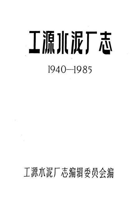 《工源水泥厂志》.pdf电子版_辽宁省志预览图1