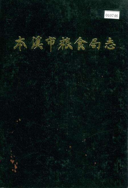 《本溪市粮食局志》.pdf电子版_辽宁省志缩略图