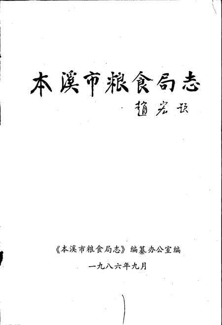 《本溪市粮食局志》.pdf电子版_辽宁省志预览图1
