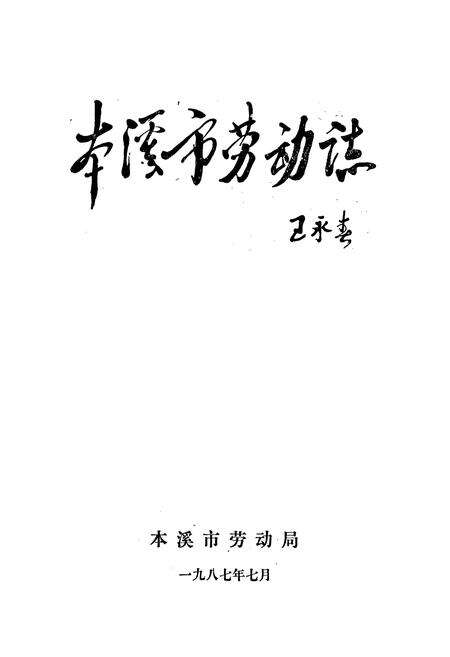 《本溪市劳动志》.pdf电子版_辽宁省志预览图1