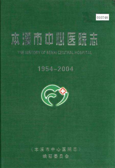 《本溪市中心医院志》.pdf电子版_辽宁省志缩略图