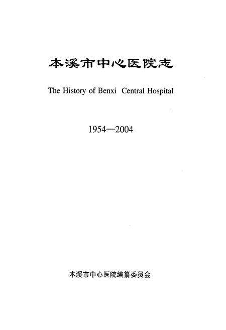 《本溪市中心医院志》.pdf电子版_辽宁省志预览图1
