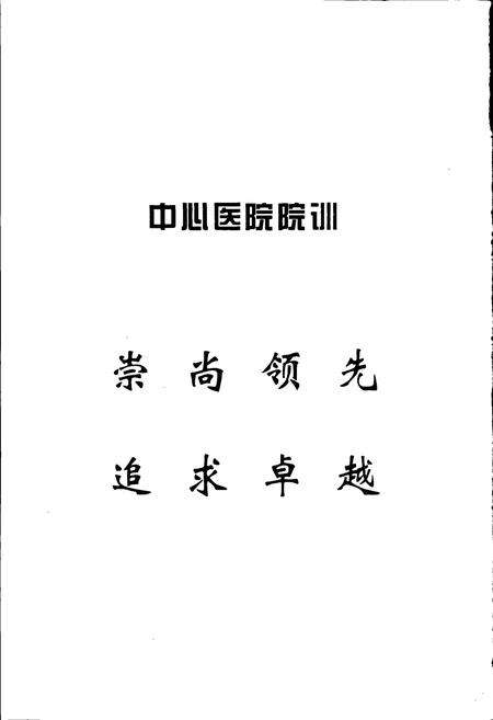《本溪市中心医院志》.pdf电子版_辽宁省志预览图2