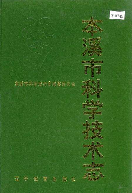 《本溪市科学技术志》.pdf电子版_辽宁省志缩略图