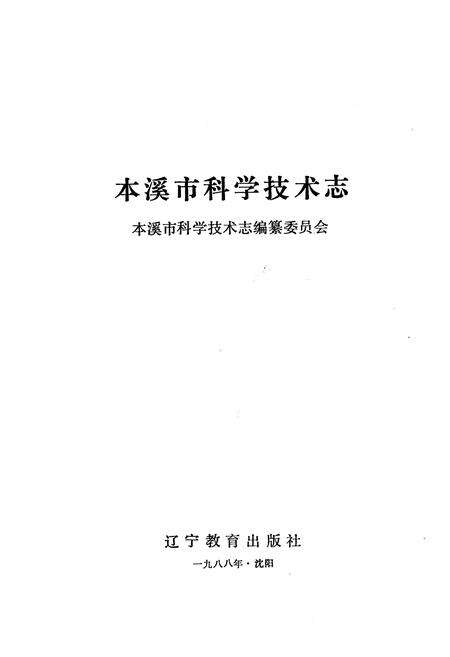 《本溪市科学技术志》.pdf电子版_辽宁省志预览图1
