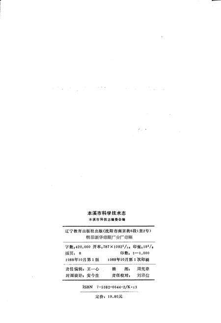 《本溪市科学技术志》.pdf电子版_辽宁省志预览图2