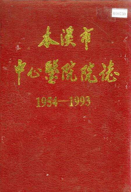 《本溪市中心医院院志》.pdf电子版_辽宁省志缩略图