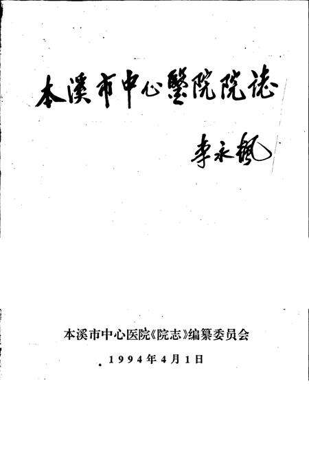 《本溪市中心医院院志》.pdf电子版_辽宁省志预览图1