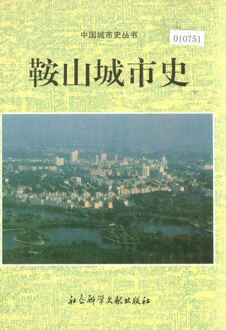 《鞍山城市史》.pdf电子版_辽宁省志缩略图