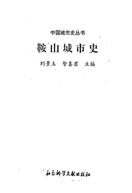 《鞍山城市史》.pdf电子版_辽宁省志预览图1