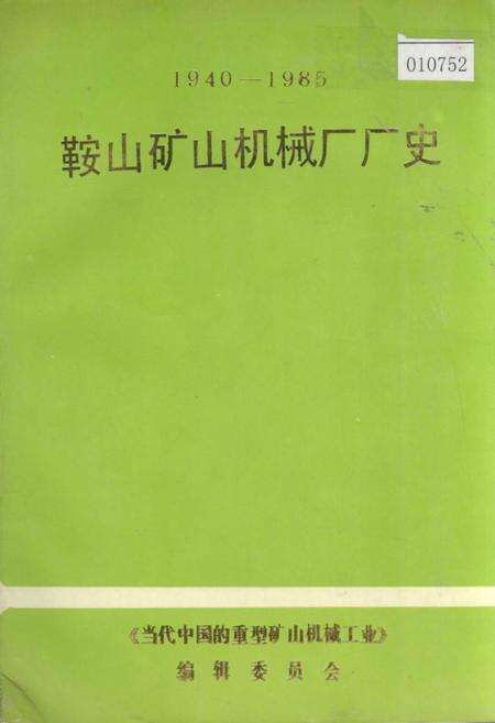 《鞍山矿山机械厂厂史》.pdf电子版_辽宁省志缩略图