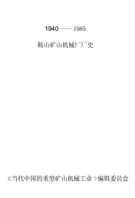 《鞍山矿山机械厂厂史》.pdf电子版_辽宁省志预览图1