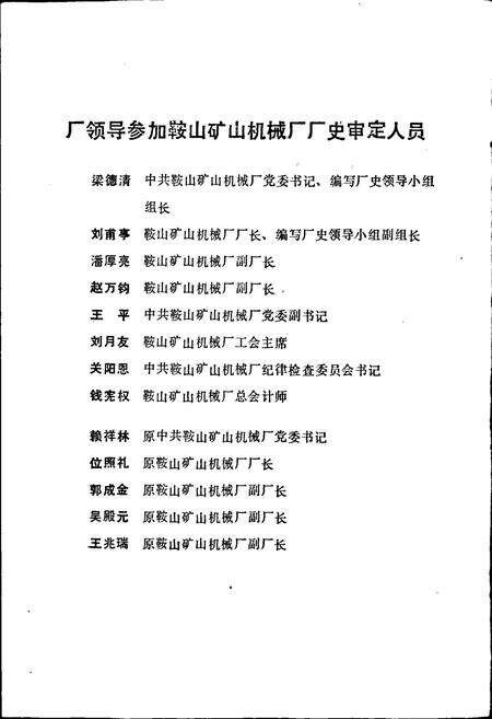 《鞍山矿山机械厂厂史》.pdf电子版_辽宁省志预览图3
