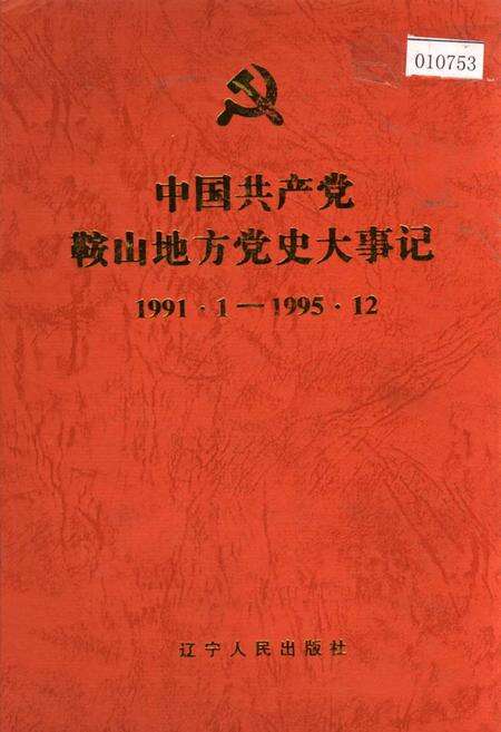 《中国共产党鞍山地方党史大事记》.pdf电子版_辽宁省志缩略图