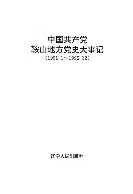 《中国共产党鞍山地方党史大事记》.pdf电子版_辽宁省志预览图1