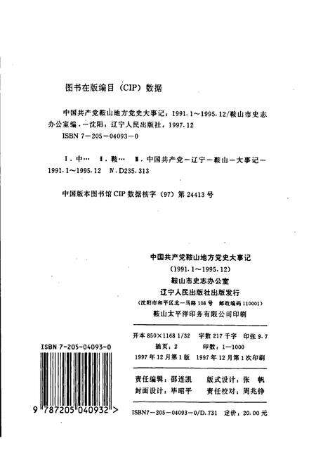 《中国共产党鞍山地方党史大事记》.pdf电子版_辽宁省志预览图2