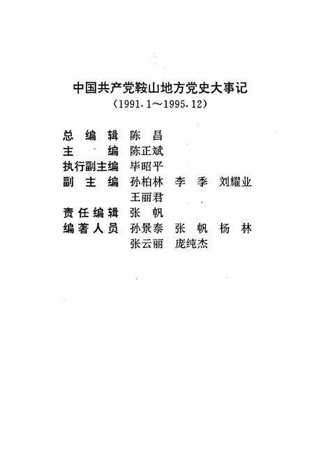《中国共产党鞍山地方党史大事记》.pdf电子版_辽宁省志预览图3