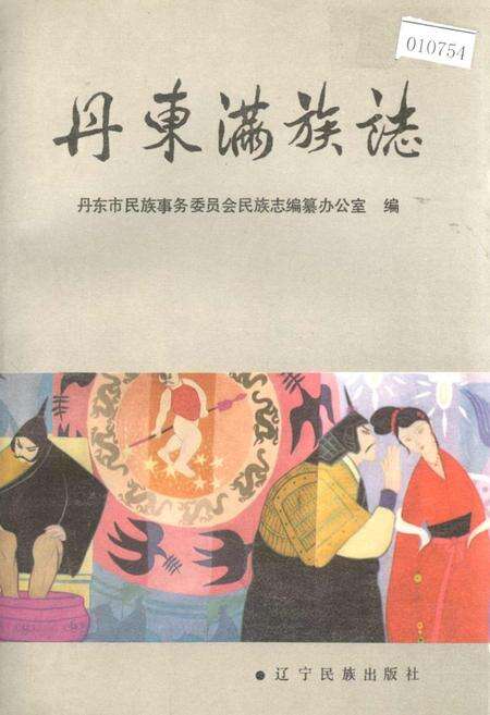 《丹东满族志》.pdf电子版_辽宁省志缩略图