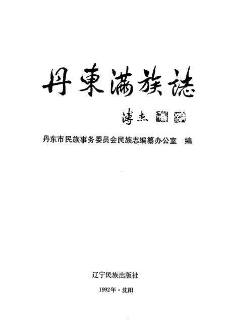 《丹东满族志》.pdf电子版_辽宁省志预览图1
