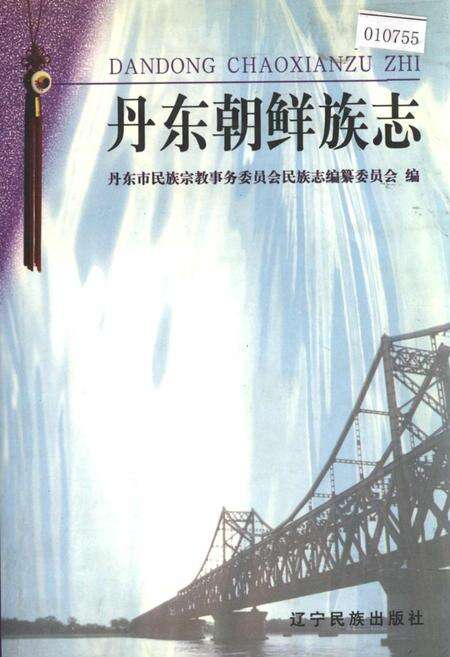 《丹东朝鲜族志》.pdf电子版_辽宁省志缩略图