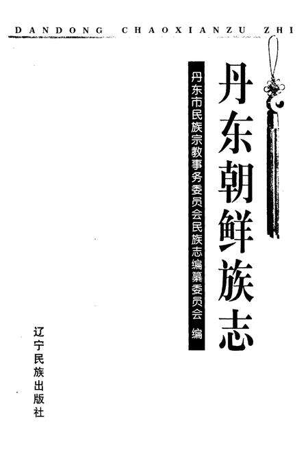 《丹东朝鲜族志》.pdf电子版_辽宁省志预览图1