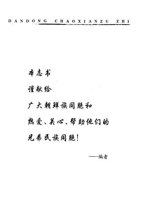 《丹东朝鲜族志》.pdf电子版_辽宁省志预览图2