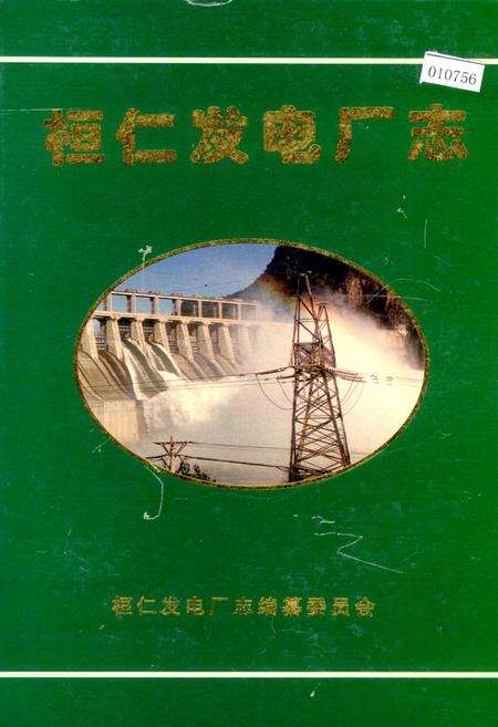 《桓仁发电厂志》.pdf电子版_辽宁省志缩略图