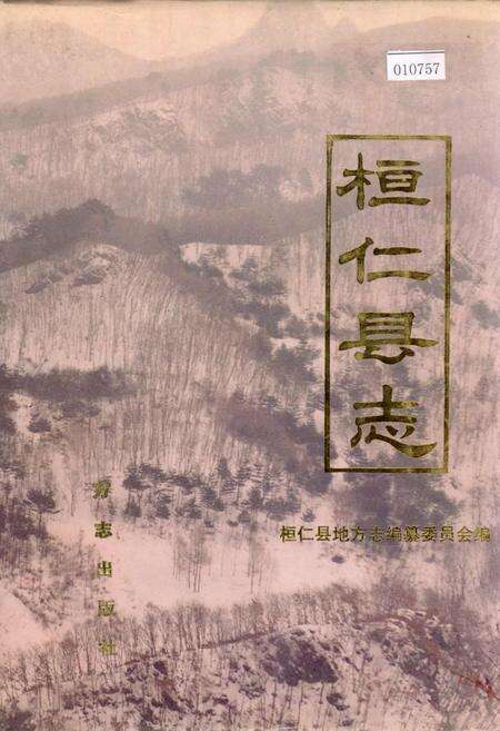 《桓仁县志》.pdf电子版_辽宁省志缩略图
