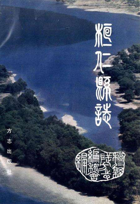 《桓仁县志》.pdf电子版_辽宁省志预览图1