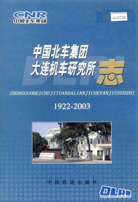 《中国北车集团大连机车研究所志》.pdf电子版_辽宁省志缩略图