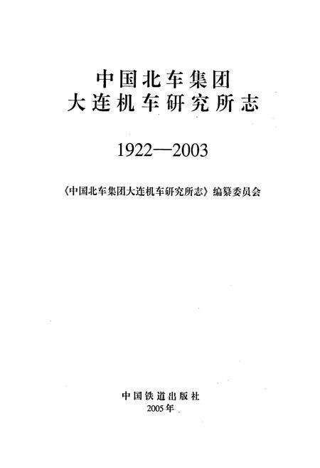 《中国北车集团大连机车研究所志》.pdf电子版_辽宁省志预览图1