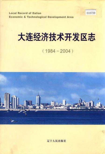 《大连经济技术开发区志》.pdf电子版_辽宁省志缩略图