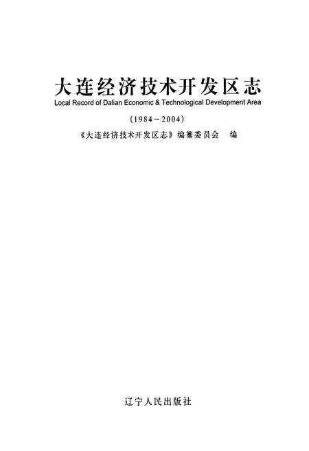《大连经济技术开发区志》.pdf电子版_辽宁省志预览图1