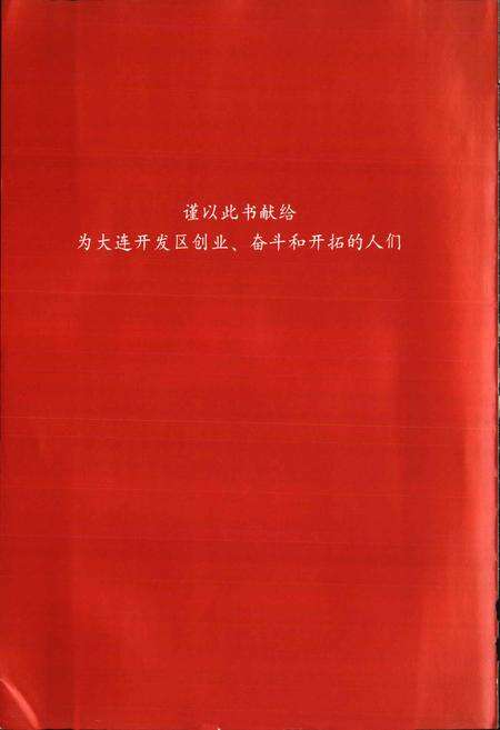 《大连经济技术开发区志》.pdf电子版_辽宁省志预览图5