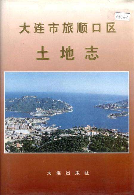 《大连市旅顺口区土地志》.pdf电子版_辽宁省志缩略图